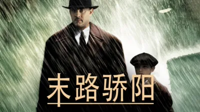 thumbnail - 末路骄阳