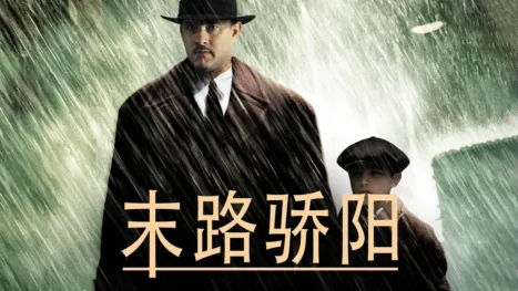 thumbnail - 末路骄阳