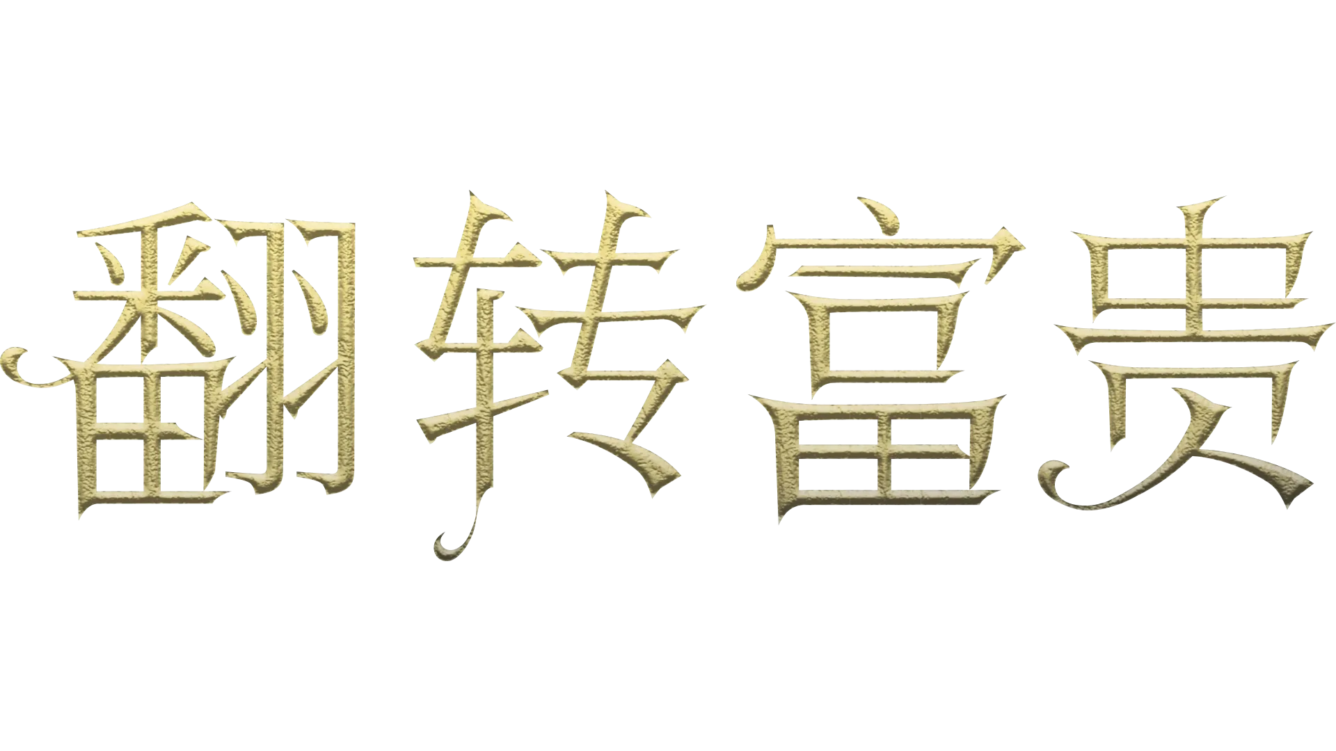 翻转富贵