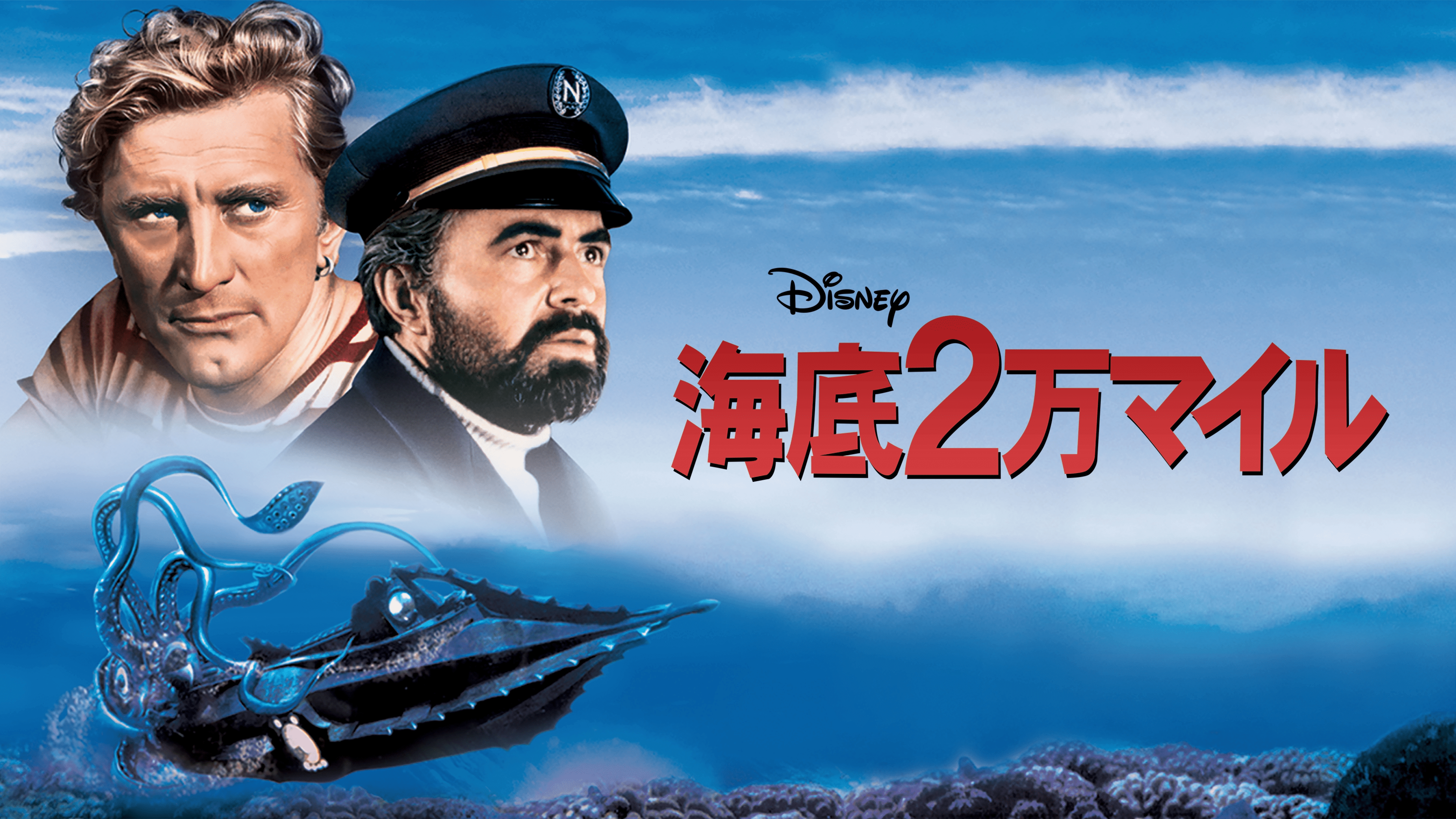 『海底2万哩』
