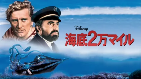 thumbnail - 海底2万マイル