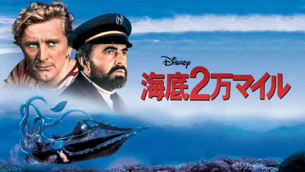 thumbnail - 海底2万マイル