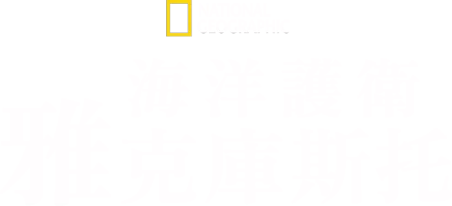 海洋護衛雅克庫斯托