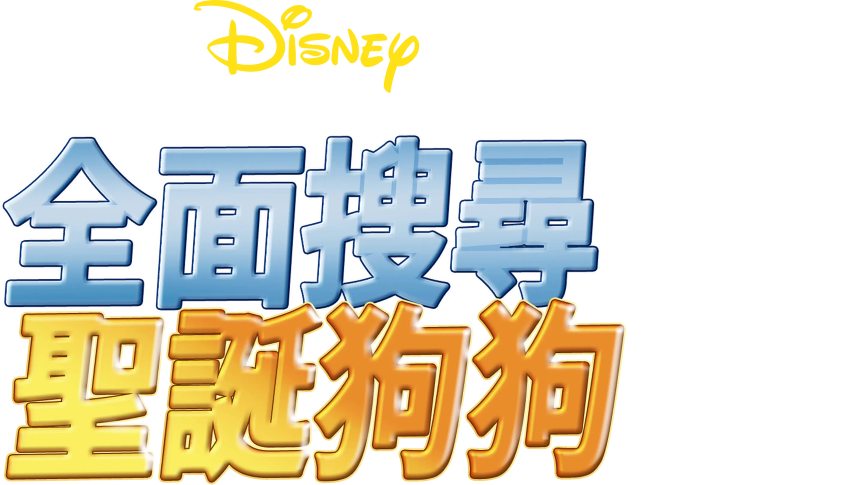 全面搜尋聖誕狗狗
