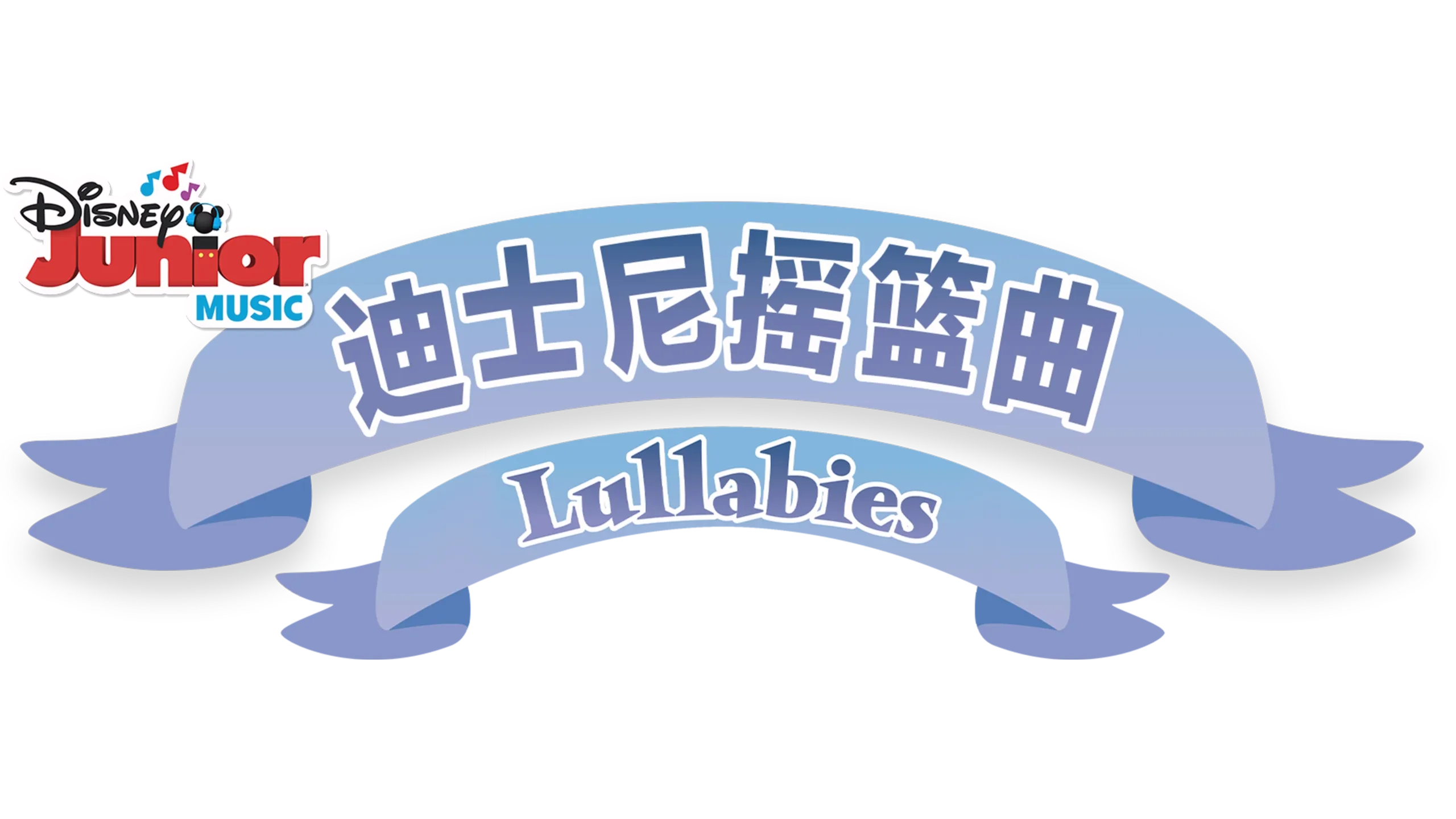 迪士尼摇篮曲