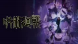 thumbnail - 呪術廻戦