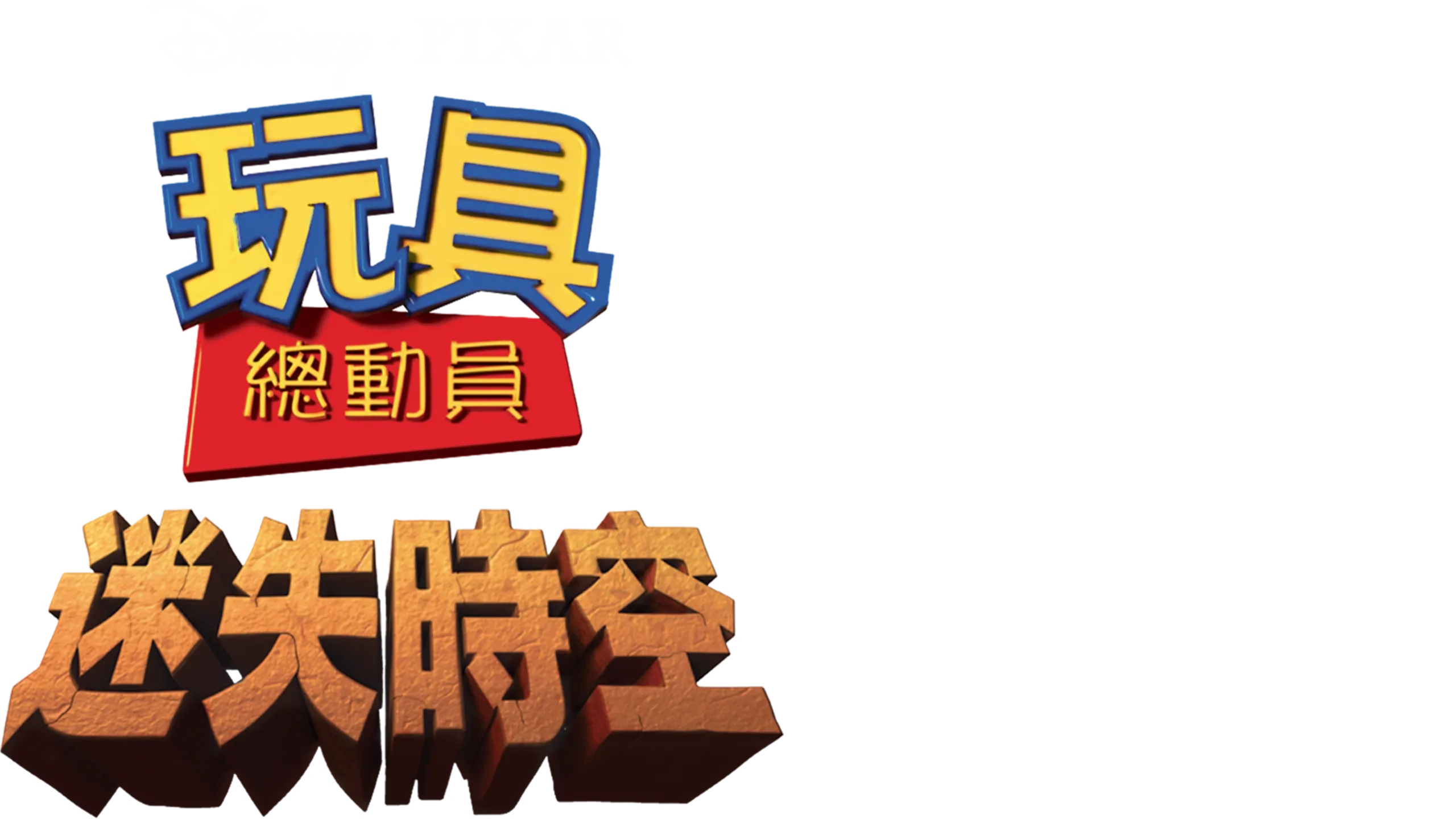 玩具總動員：迷失時空