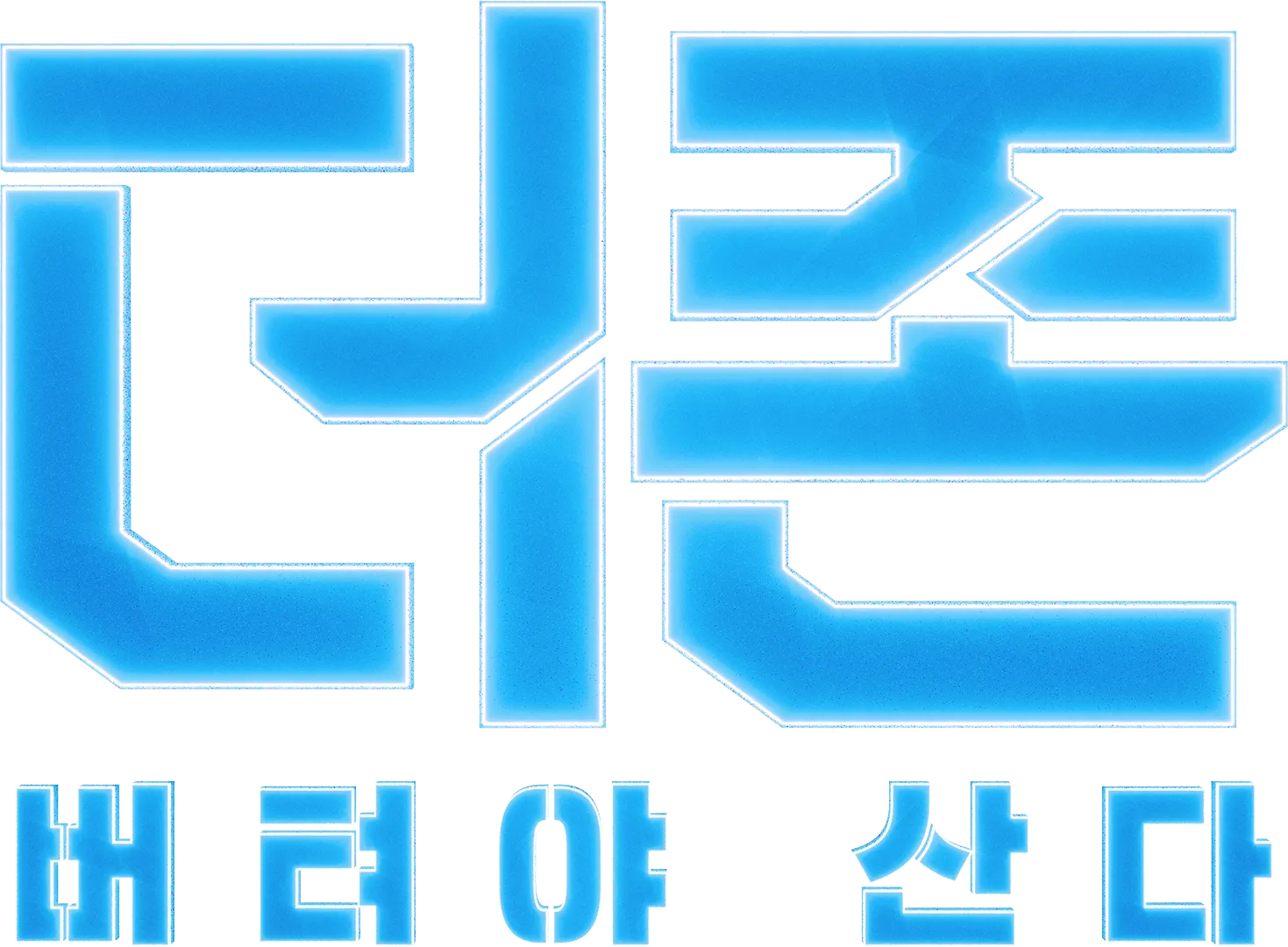 더 존: 버텨야 산다