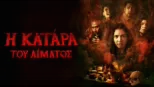 thumbnail - Η Κατάρα του Αίματος