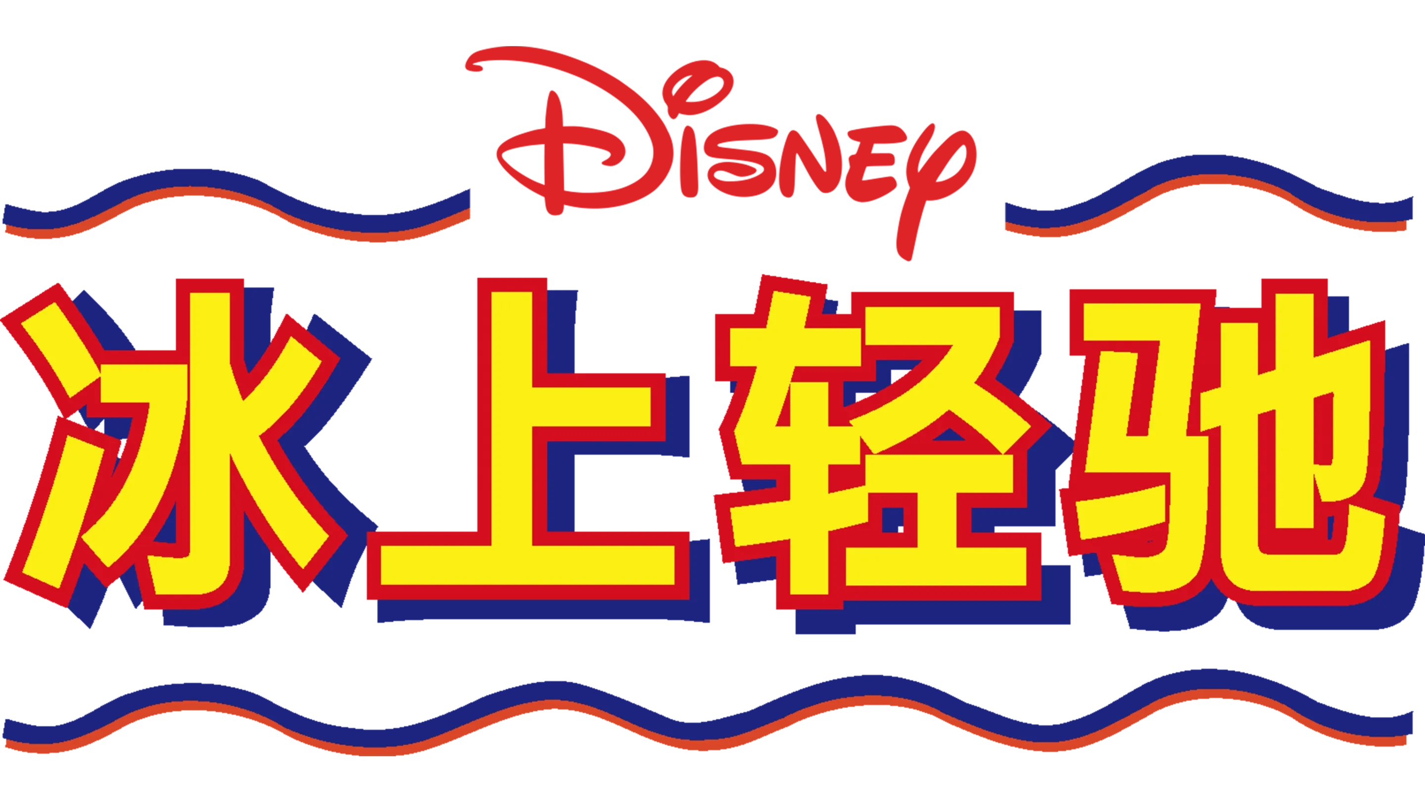 冰上轻驰