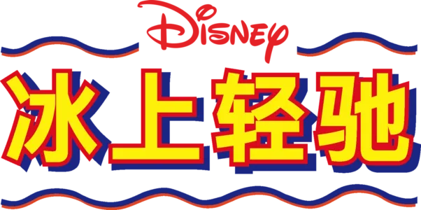冰上轻驰