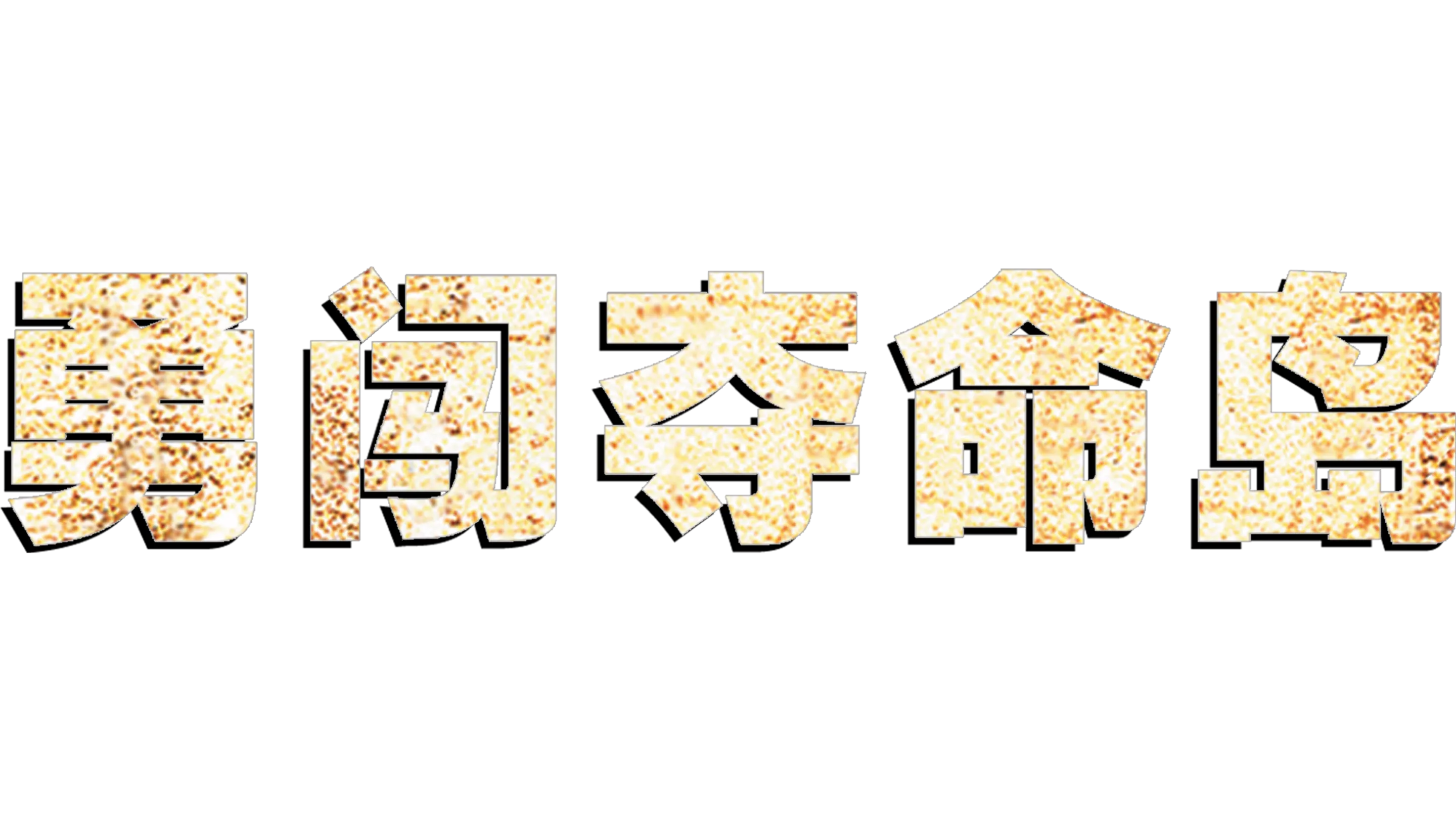 勇闯夺命岛
