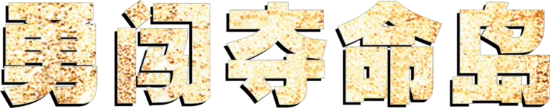 勇闯夺命岛