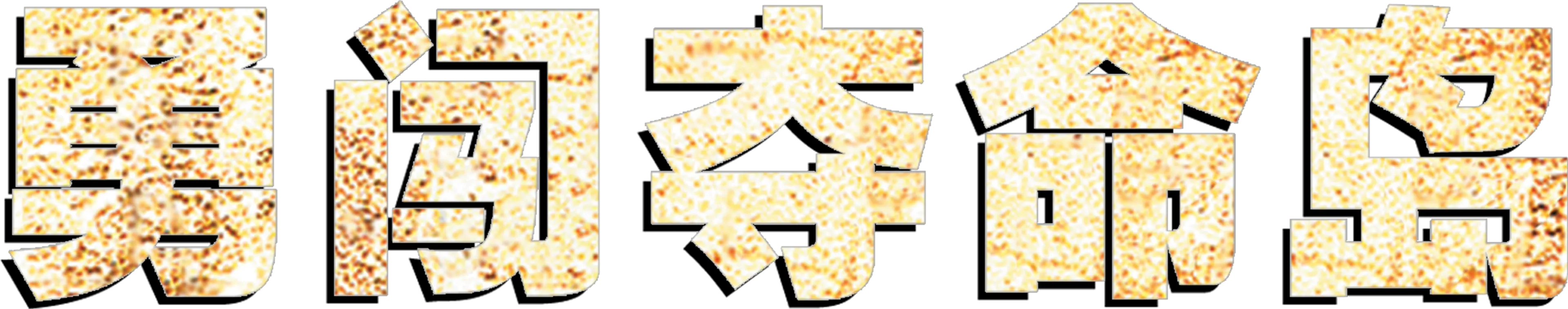 勇闯夺命岛