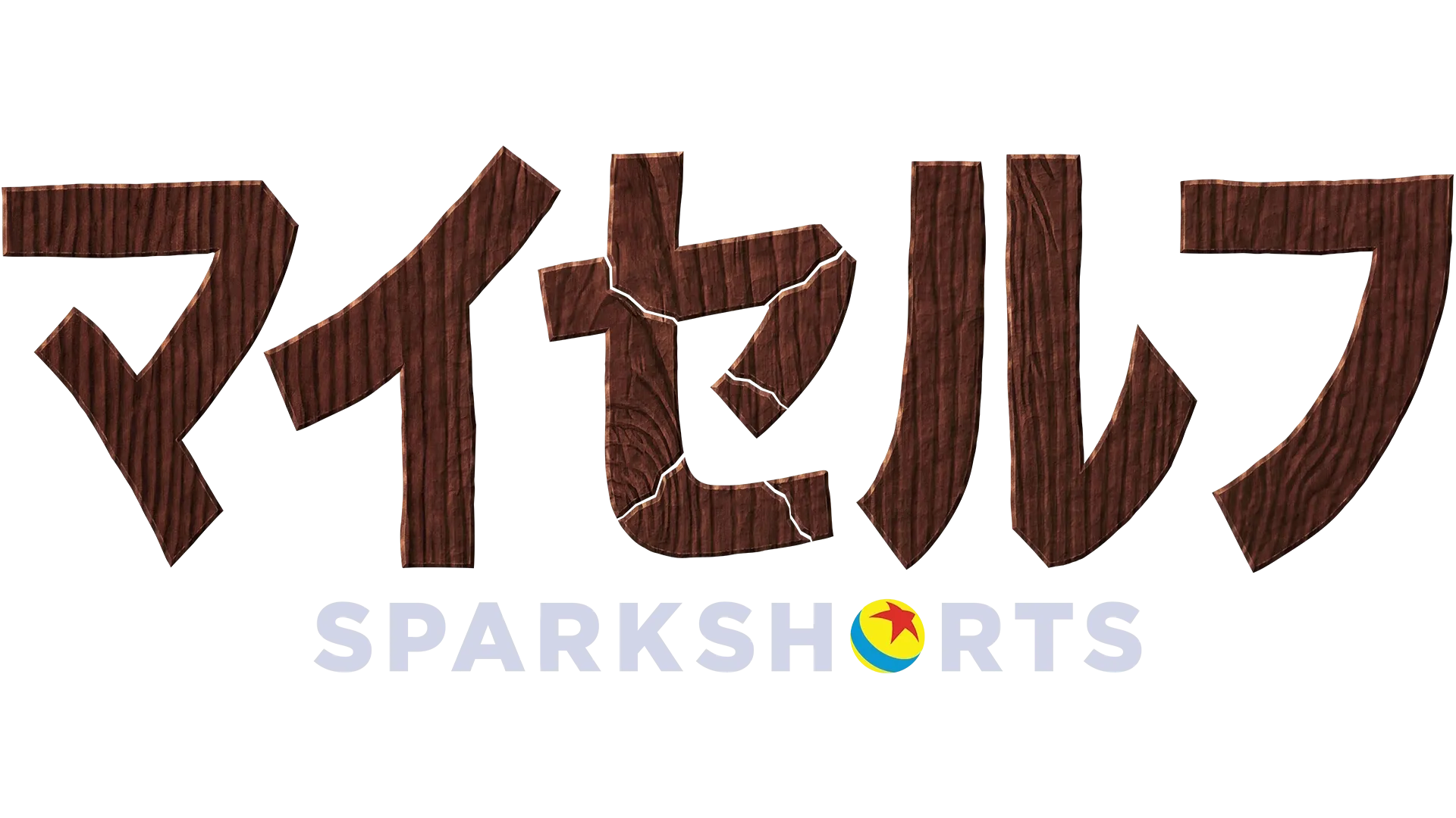 マイセルフ