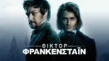thumbnail - Βίκτορ Φρανκενστάιν