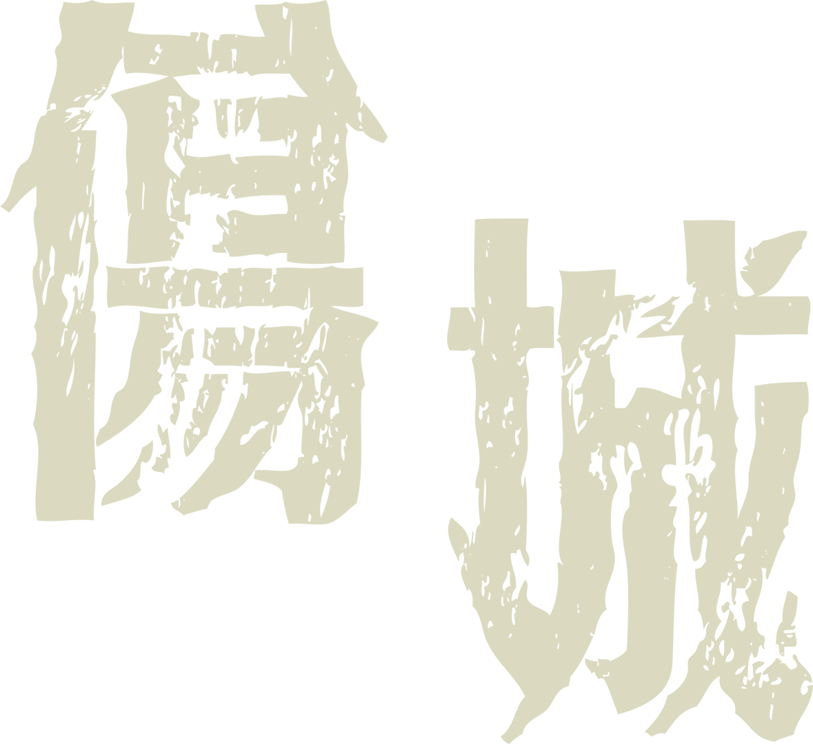 傷城