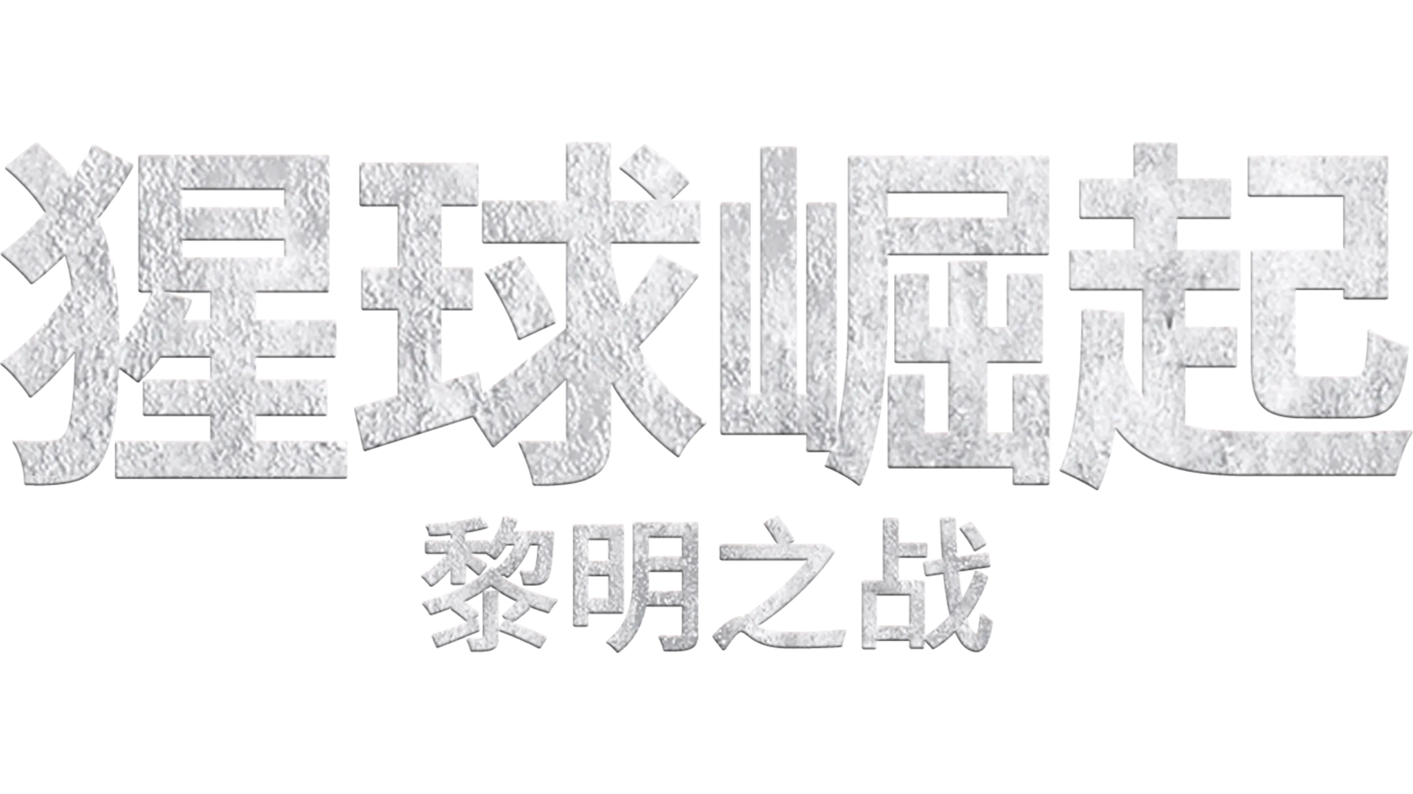 猩球崛起：黎明之战