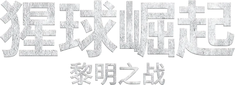 猩球崛起：黎明之战