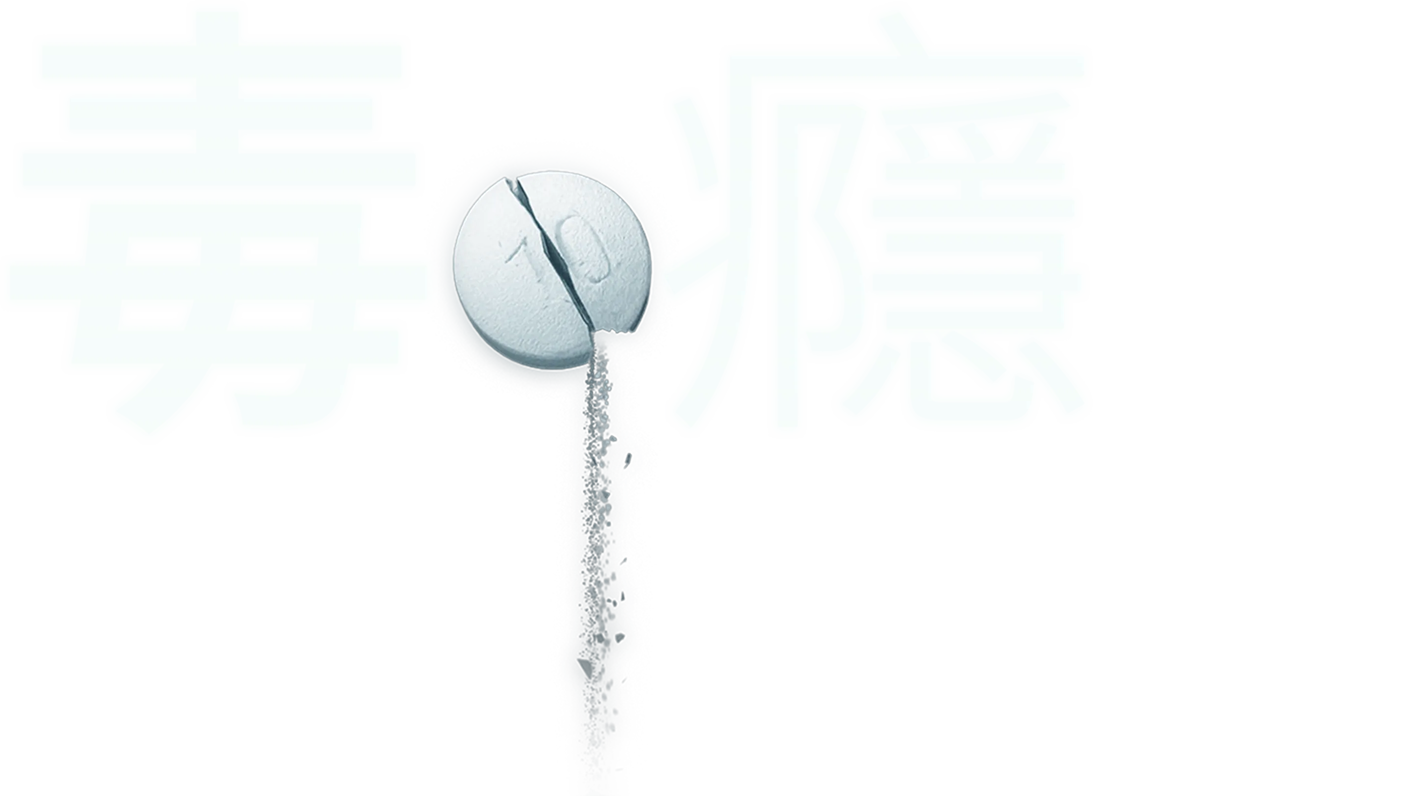 毒癮