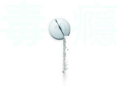 毒癮