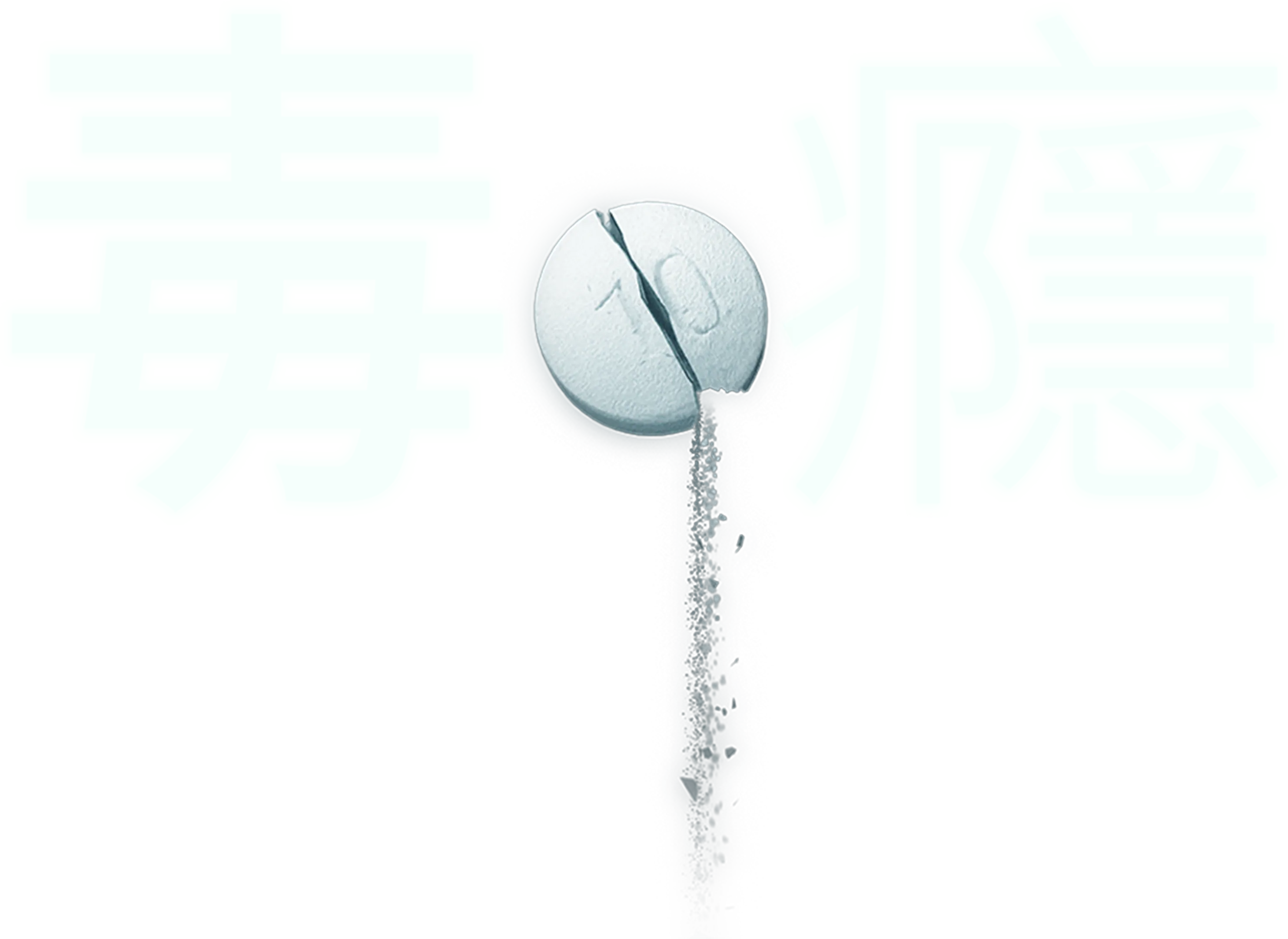 毒癮