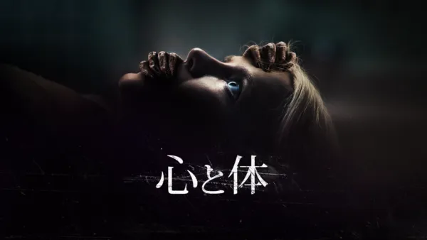 thumbnail - 心と体