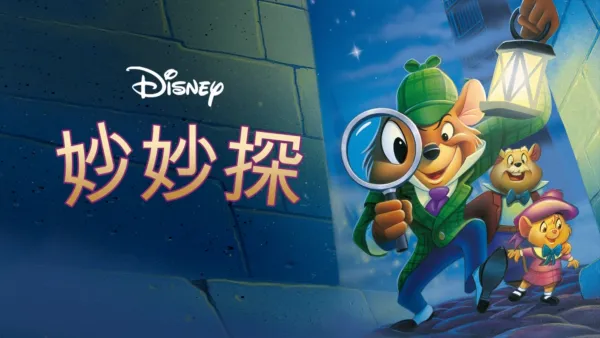 thumbnail - 妙妙探