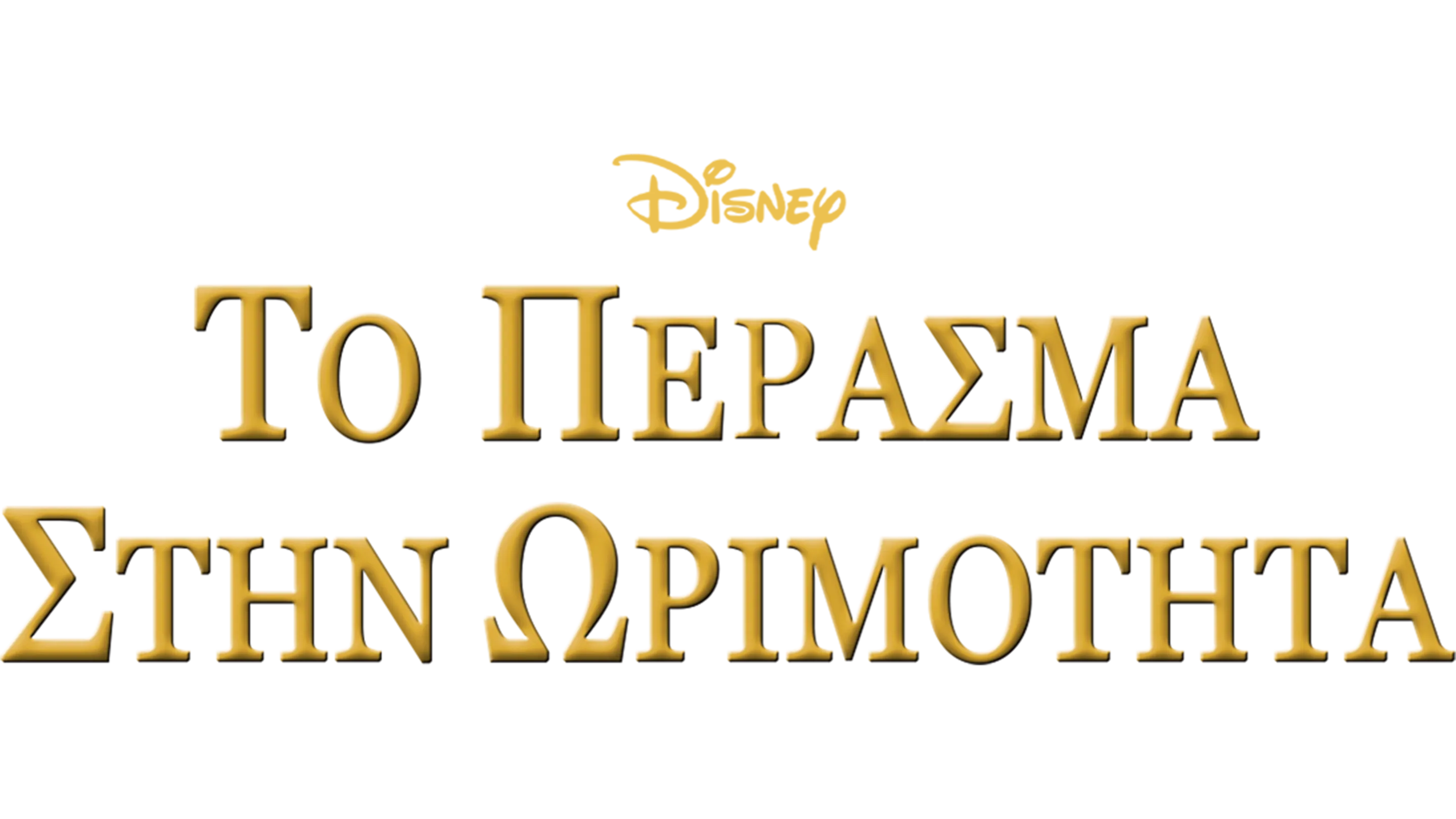 Το Πέρασμα στην Ωριμότητα