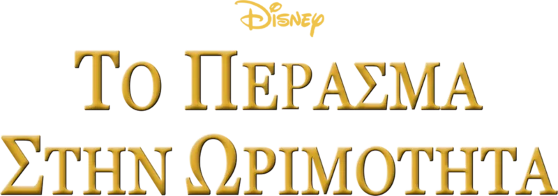 Το Πέρασμα στην Ωριμότητα
