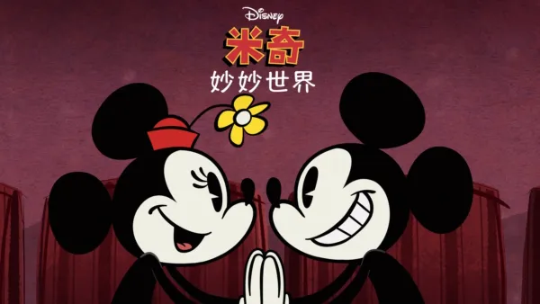 thumbnail - 米奇妙妙世界