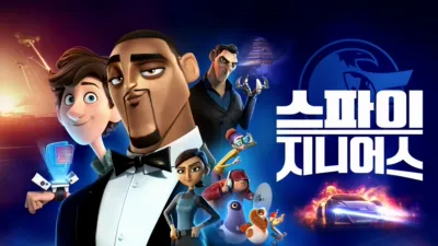 스파이 지니어스