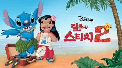 릴로와 스티치 2: 사랑과 우정의 훌라