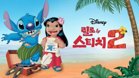 thumbnail - 릴로와 스티치 2: 사랑과 우정의 훌라