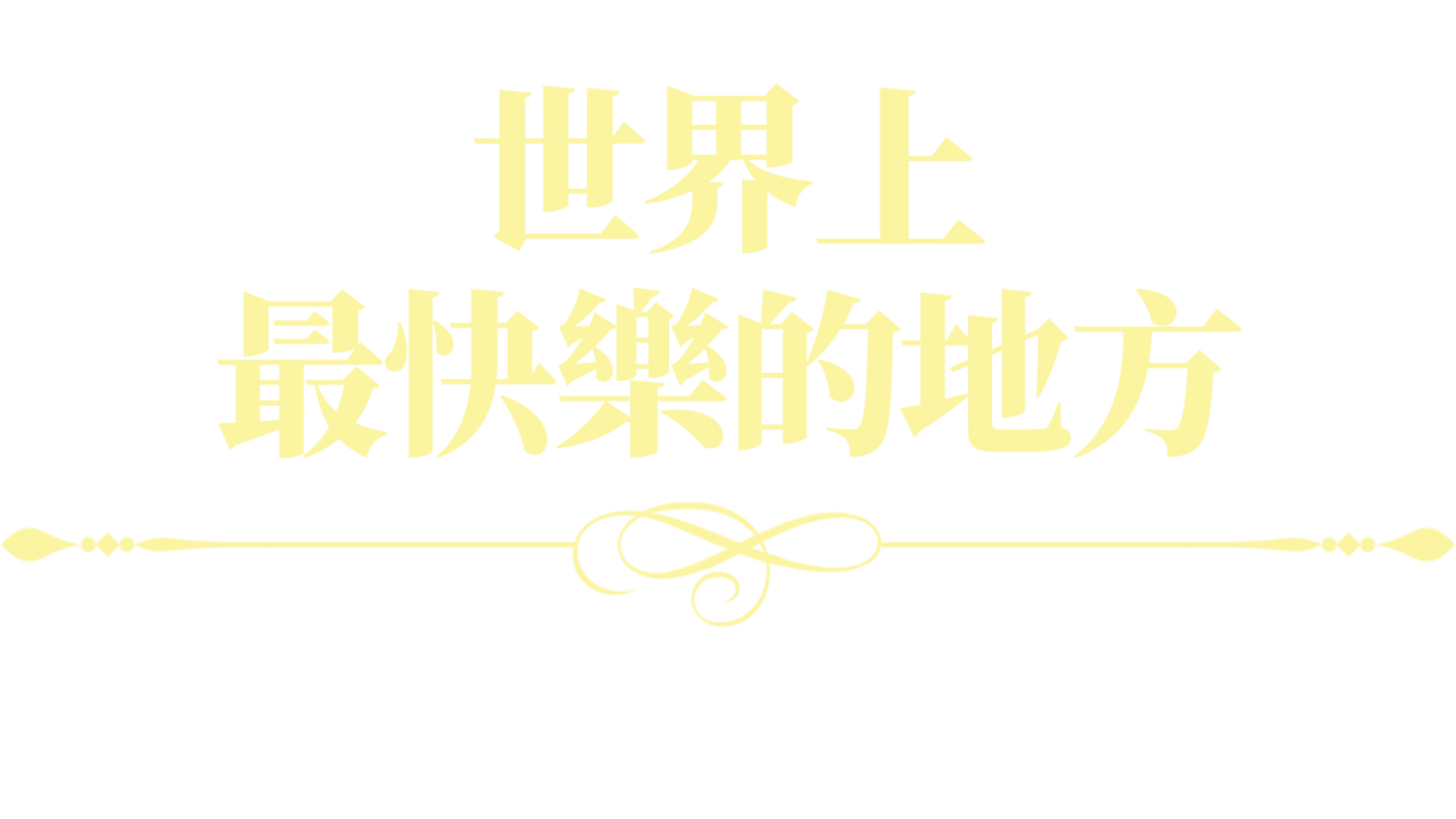 世界上最快樂的地方：迪士尼樂園度假區70週年