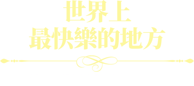 世界上最快樂的地方：迪士尼樂園度假區70週年
