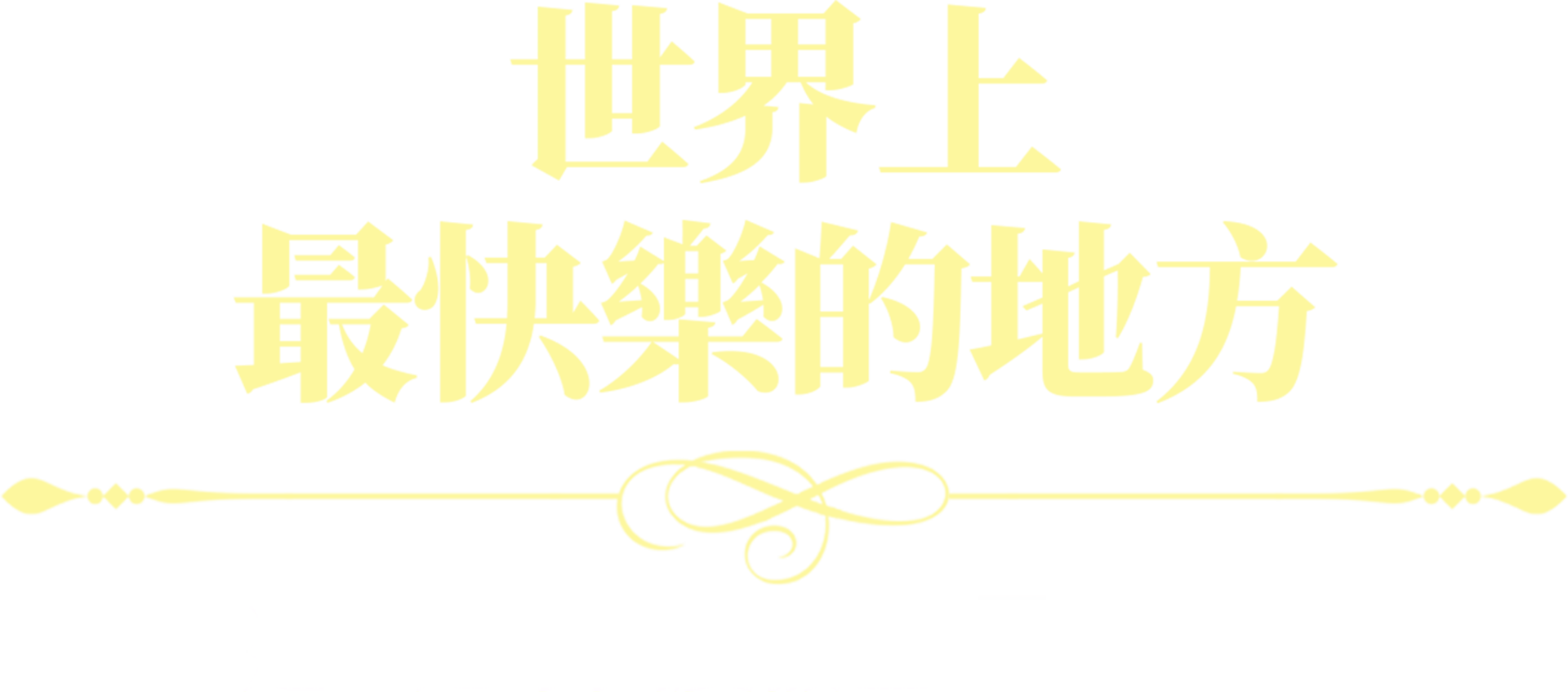 世界上最快樂的地方：迪士尼樂園度假區70週年
