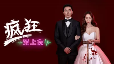 thumbnail - 疯狂爱上你