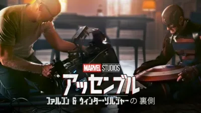 ファルコン＆ウィンター・ソルジャーの裏側