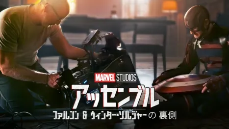 thumbnail - ファルコン＆ウィンター・ソルジャーの裏側