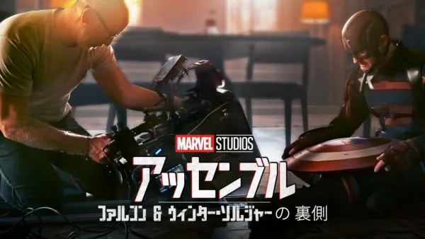 thumbnail - ファルコン＆ウィンター・ソルジャーの裏側