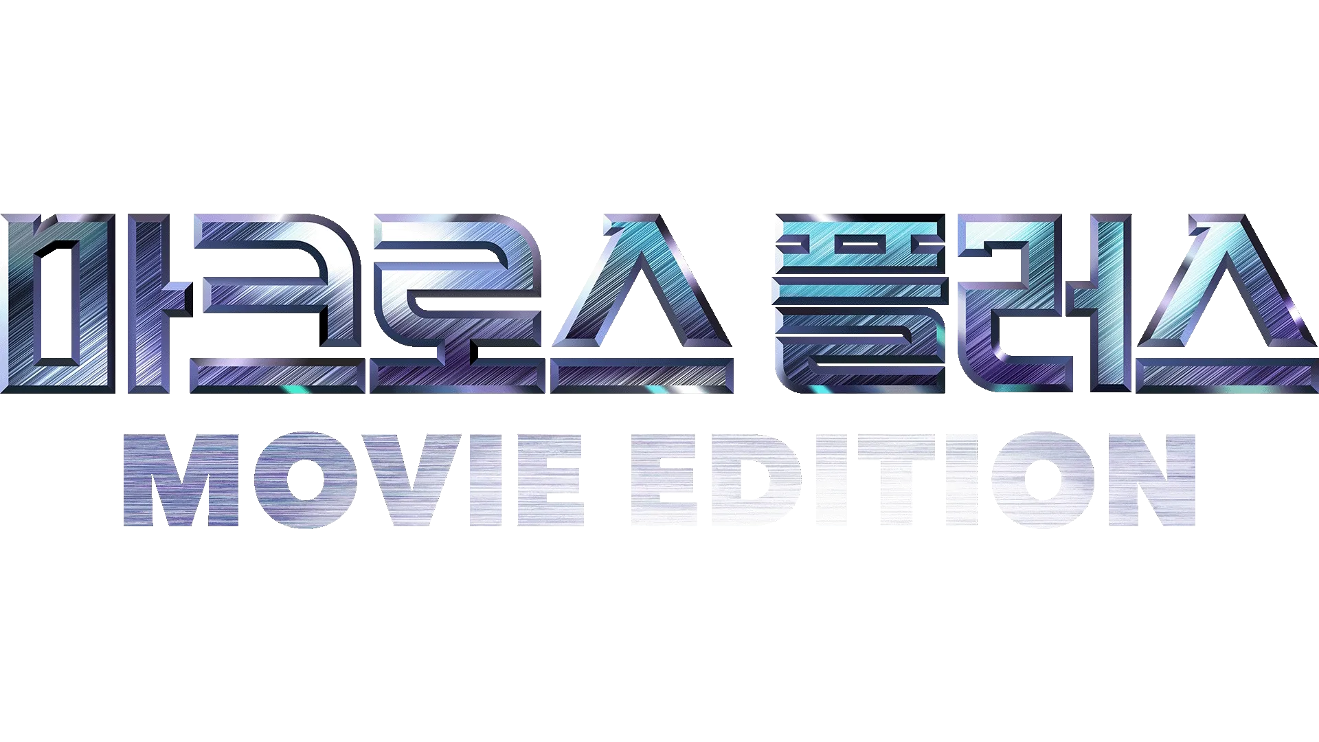 마크로스 플러스 -MOVIE EDITION-