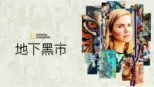 thumbnail - 地下黑市
