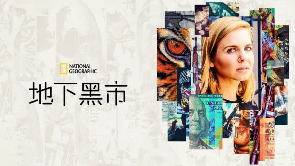 thumbnail - 地下黑市