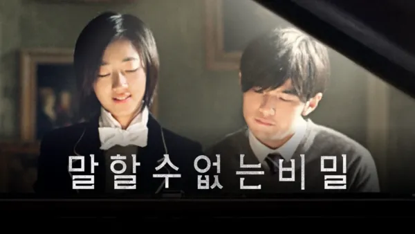 thumbnail - 말할 수 없는 비밀