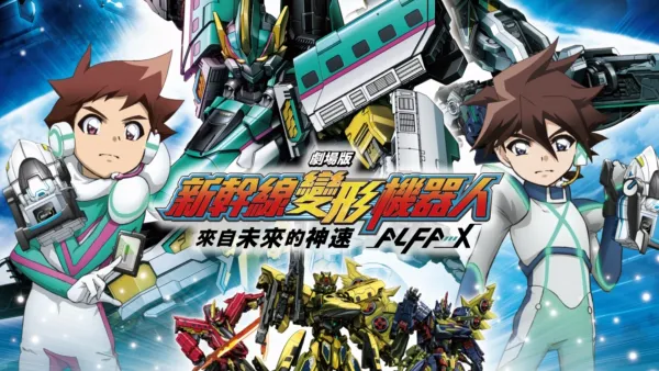 thumbnail - 劇場版 新幹線變形機器人—來自未來的神速ALFA-X
