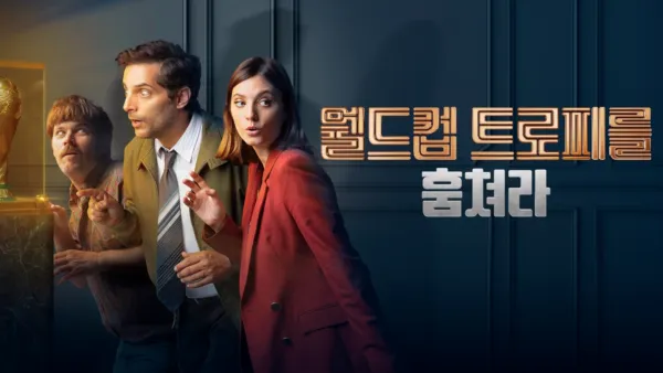 thumbnail - 월드컵 트로피를 훔쳐라