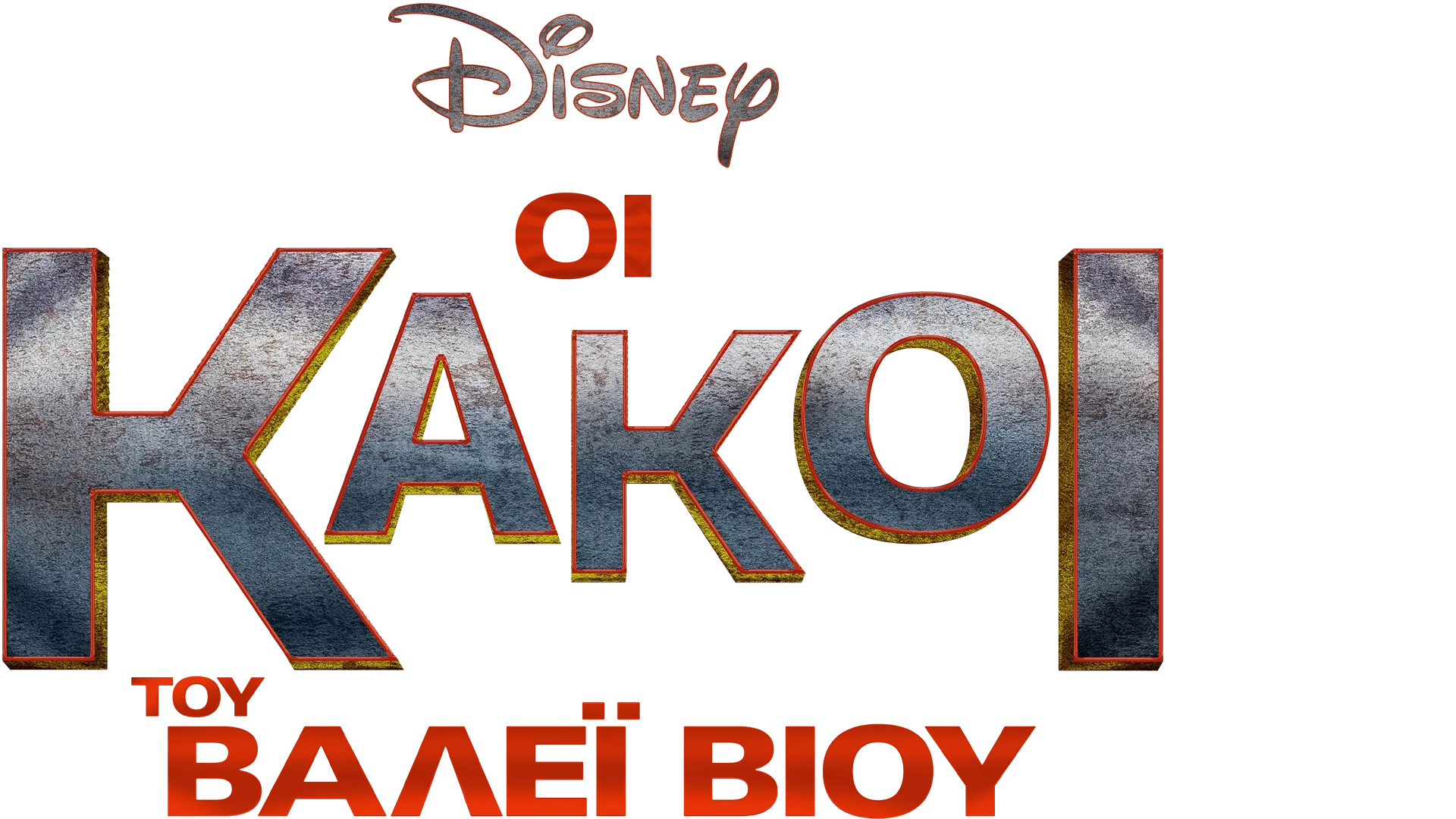 Οι Κακοί του Βάλεϊ Βιού