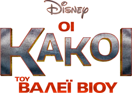 Οι Κακοί του Βάλεϊ Βιού