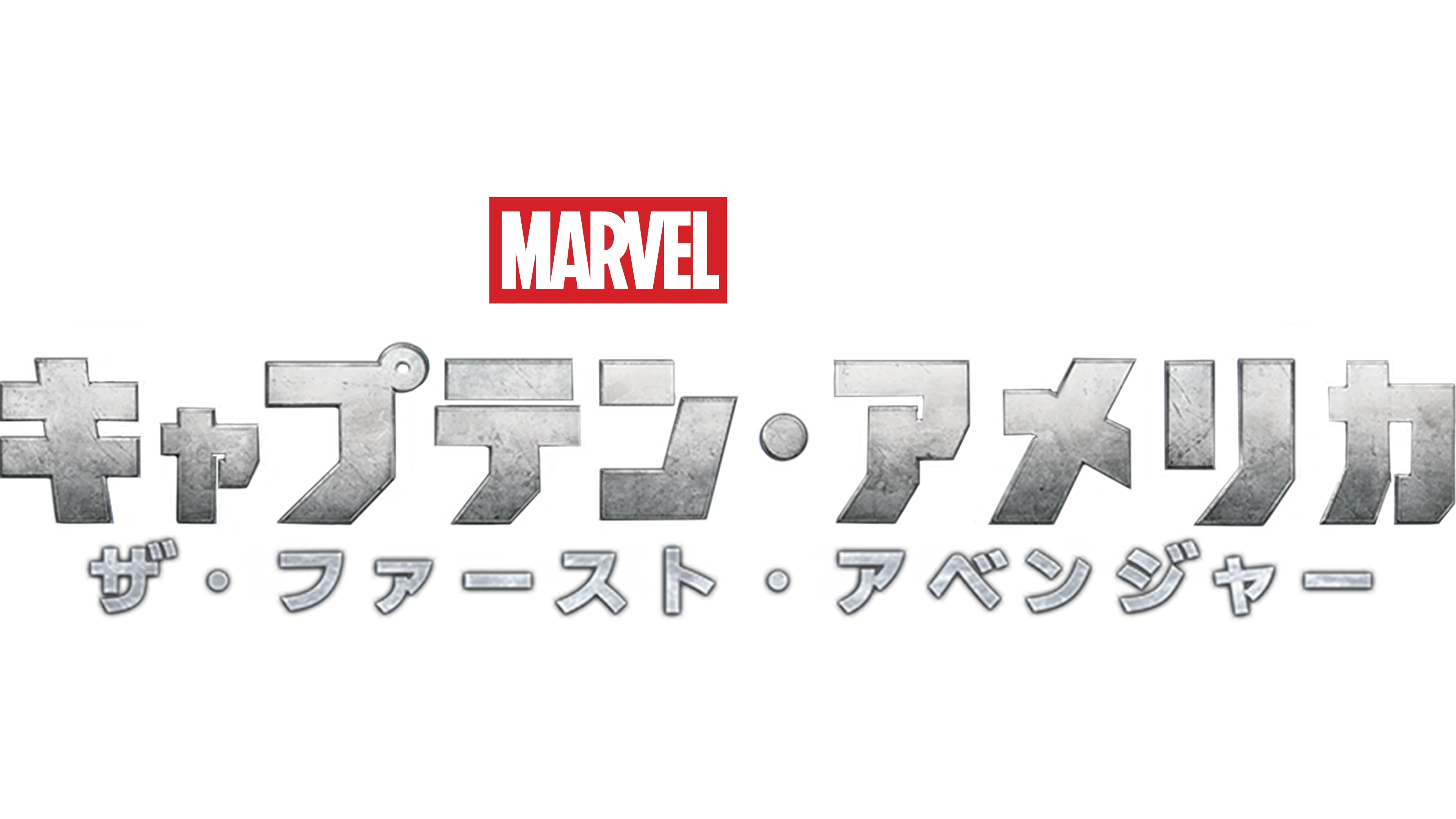 キャプテン・アメリカ／ザ・ファースト・アベンジャー